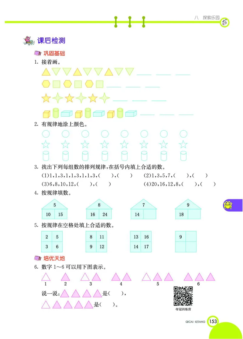 《七彩课堂》数学1年级下册（JJ）_一年级上下册资料_小学一年级学习资料-25年更新版_1-04、小学一年级数学下册_1-4-2、练习题、作业、试题、试卷_冀教版_电子册类