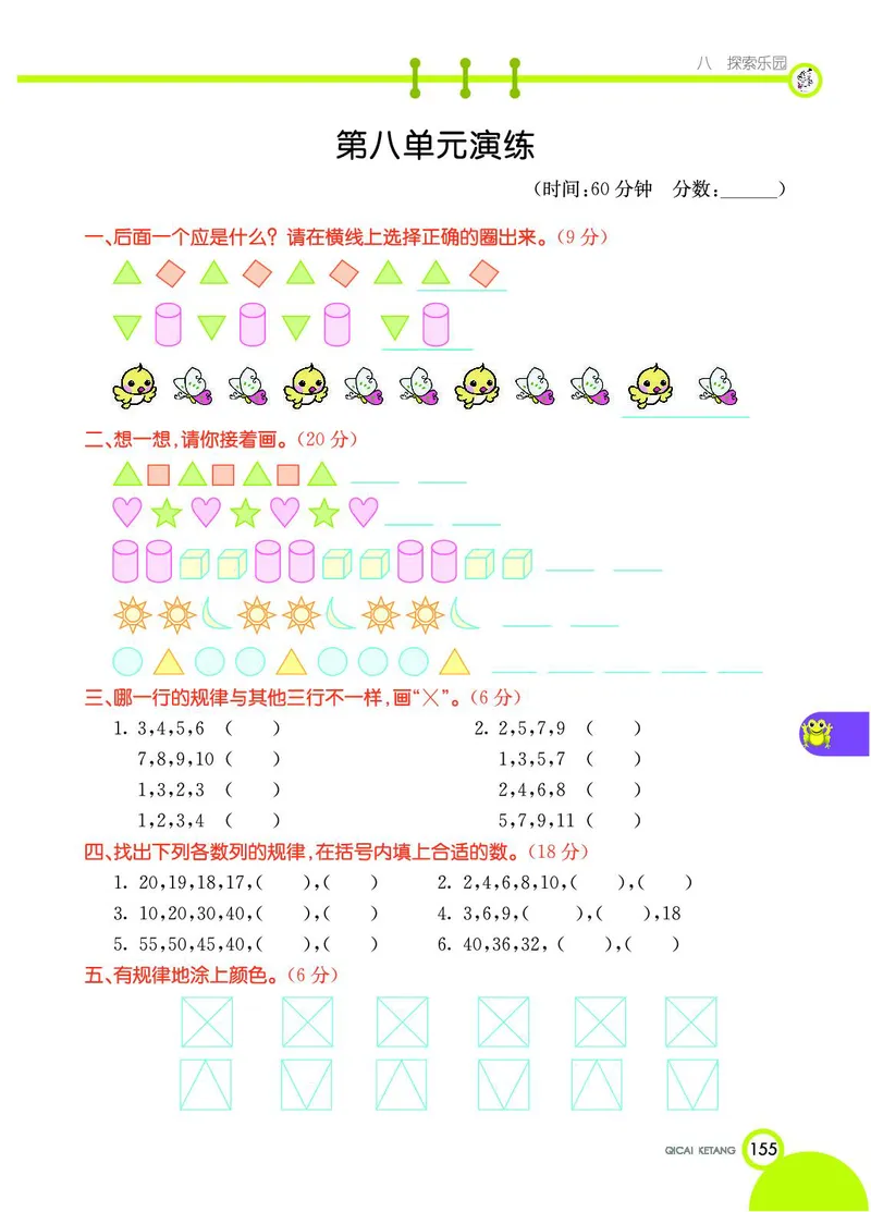 《七彩课堂》数学1年级下册（JJ）_一年级上下册资料_小学一年级学习资料-25年更新版_1-04、小学一年级数学下册_1-4-2、练习题、作业、试题、试卷_冀教版_电子册类