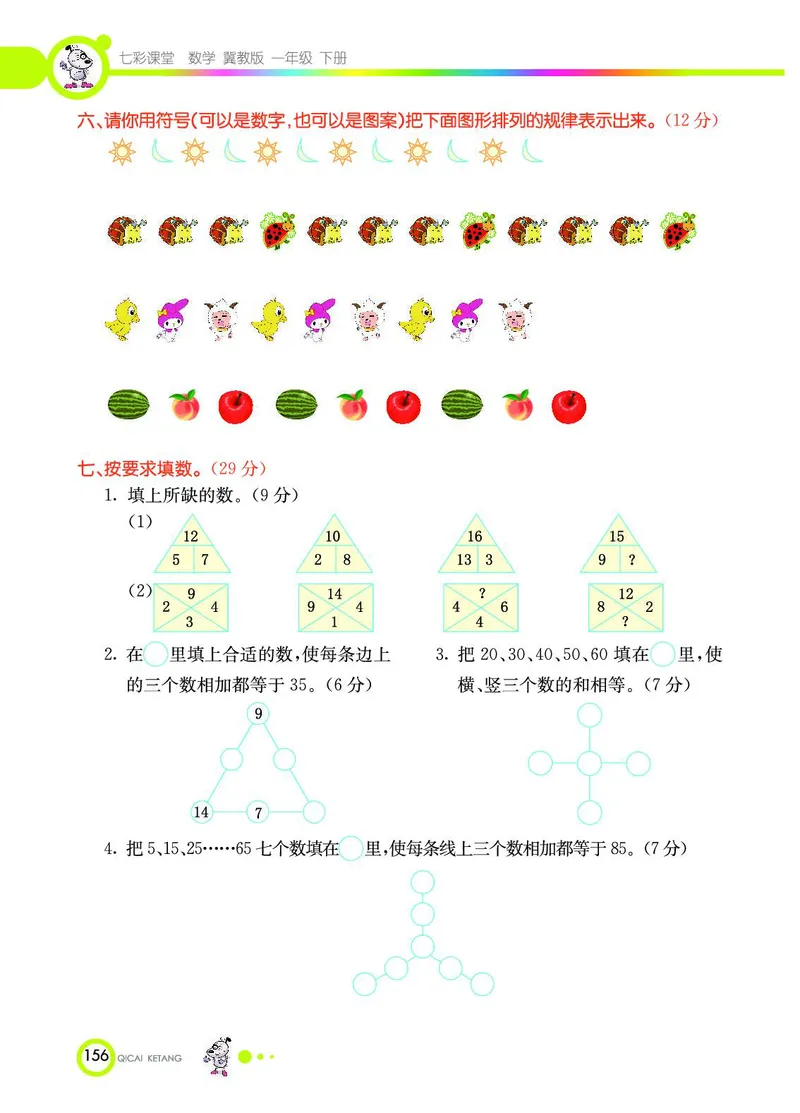 《七彩课堂》数学1年级下册（JJ）_一年级上下册资料_小学一年级学习资料-25年更新版_1-04、小学一年级数学下册_1-4-2、练习题、作业、试题、试卷_冀教版_电子册类
