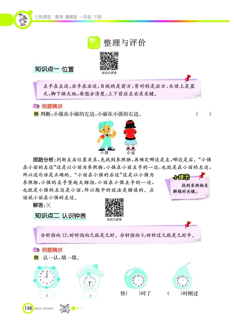 《七彩课堂》数学1年级下册（JJ）_一年级上下册资料_小学一年级学习资料-25年更新版_1-04、小学一年级数学下册_1-4-2、练习题、作业、试题、试卷_冀教版_电子册类