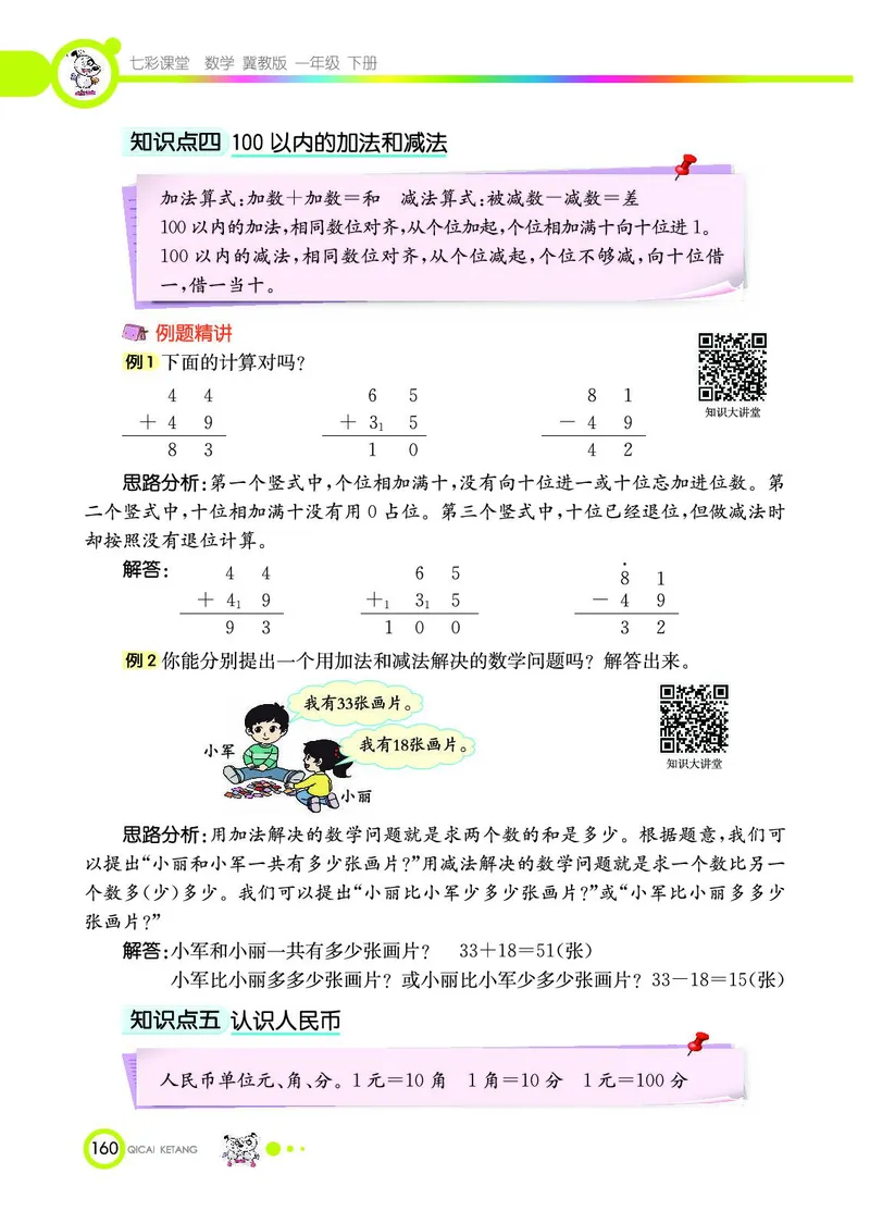 《七彩课堂》数学1年级下册（JJ）_一年级上下册资料_小学一年级学习资料-25年更新版_1-04、小学一年级数学下册_1-4-2、练习题、作业、试题、试卷_冀教版_电子册类