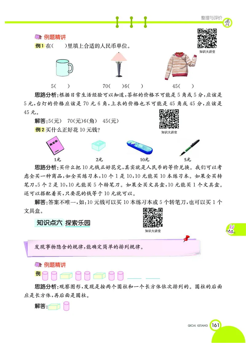 《七彩课堂》数学1年级下册（JJ）_一年级上下册资料_小学一年级学习资料-25年更新版_1-04、小学一年级数学下册_1-4-2、练习题、作业、试题、试卷_冀教版_电子册类