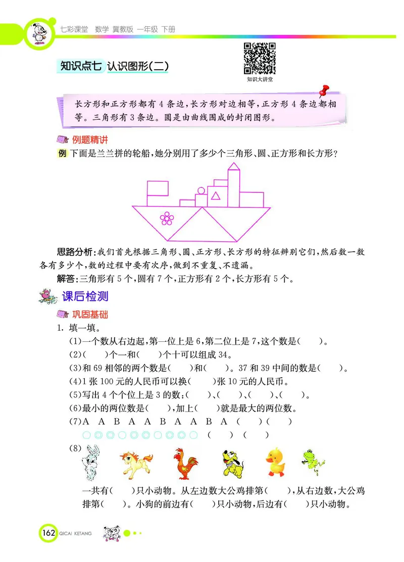 《七彩课堂》数学1年级下册（JJ）_一年级上下册资料_小学一年级学习资料-25年更新版_1-04、小学一年级数学下册_1-4-2、练习题、作业、试题、试卷_冀教版_电子册类