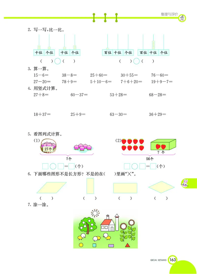 《七彩课堂》数学1年级下册（JJ）_一年级上下册资料_小学一年级学习资料-25年更新版_1-04、小学一年级数学下册_1-4-2、练习题、作业、试题、试卷_冀教版_电子册类