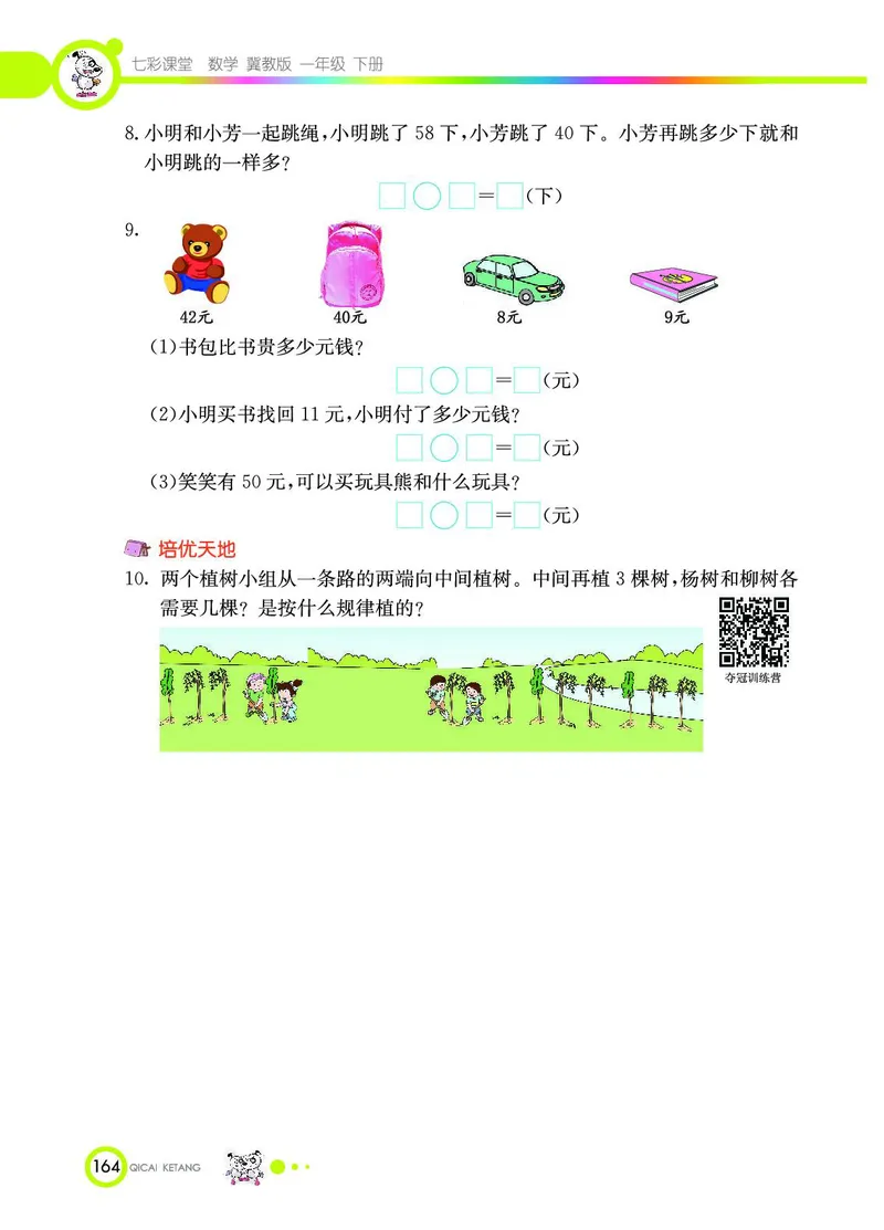 《七彩课堂》数学1年级下册（JJ）_一年级上下册资料_小学一年级学习资料-25年更新版_1-04、小学一年级数学下册_1-4-2、练习题、作业、试题、试卷_冀教版_电子册类