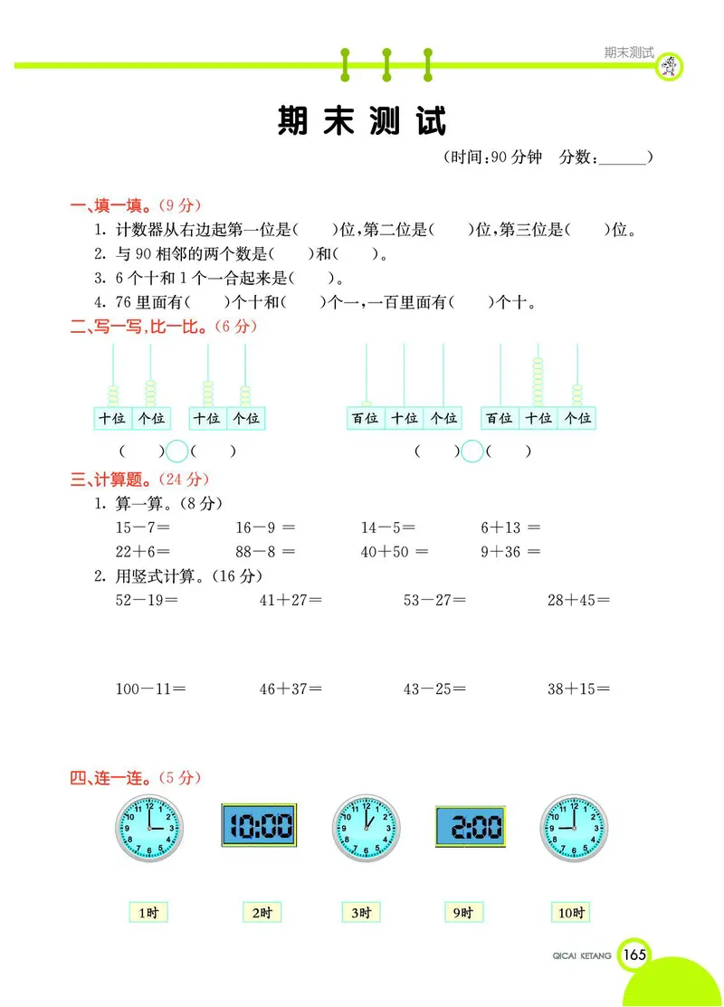 《七彩课堂》数学1年级下册（JJ）_一年级上下册资料_小学一年级学习资料-25年更新版_1-04、小学一年级数学下册_1-4-2、练习题、作业、试题、试卷_冀教版_电子册类