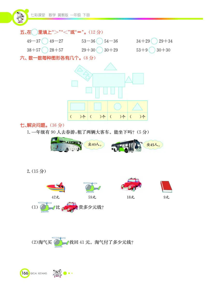 《七彩课堂》数学1年级下册（JJ）_一年级上下册资料_小学一年级学习资料-25年更新版_1-04、小学一年级数学下册_1-4-2、练习题、作业、试题、试卷_冀教版_电子册类
