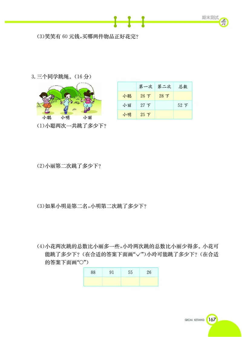 《七彩课堂》数学1年级下册（JJ）_一年级上下册资料_小学一年级学习资料-25年更新版_1-04、小学一年级数学下册_1-4-2、练习题、作业、试题、试卷_冀教版_电子册类