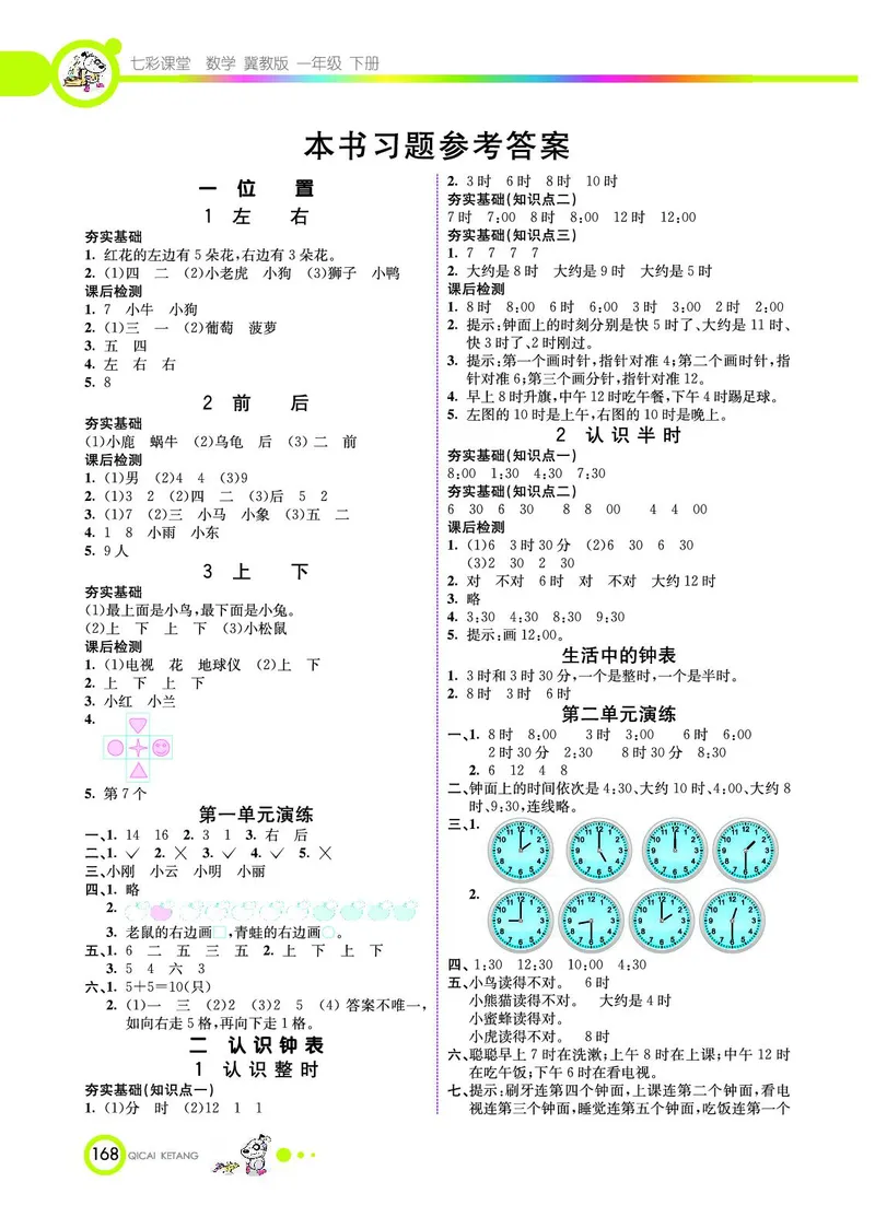 《七彩课堂》数学1年级下册（JJ）_一年级上下册资料_小学一年级学习资料-25年更新版_1-04、小学一年级数学下册_1-4-2、练习题、作业、试题、试卷_冀教版_电子册类