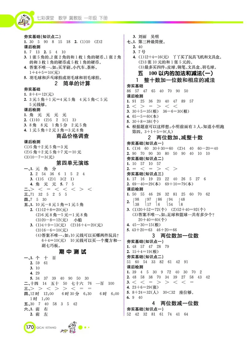 《七彩课堂》数学1年级下册（JJ）_一年级上下册资料_小学一年级学习资料-25年更新版_1-04、小学一年级数学下册_1-4-2、练习题、作业、试题、试卷_冀教版_电子册类