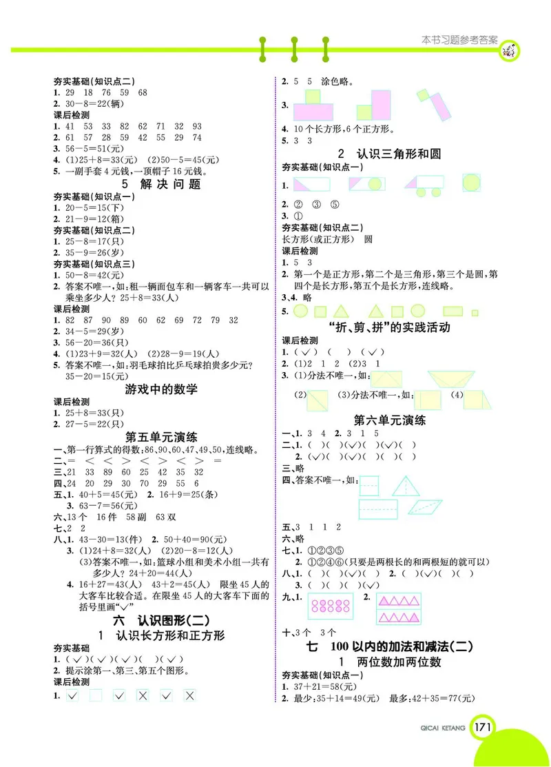 《七彩课堂》数学1年级下册（JJ）_一年级上下册资料_小学一年级学习资料-25年更新版_1-04、小学一年级数学下册_1-4-2、练习题、作业、试题、试卷_冀教版_电子册类