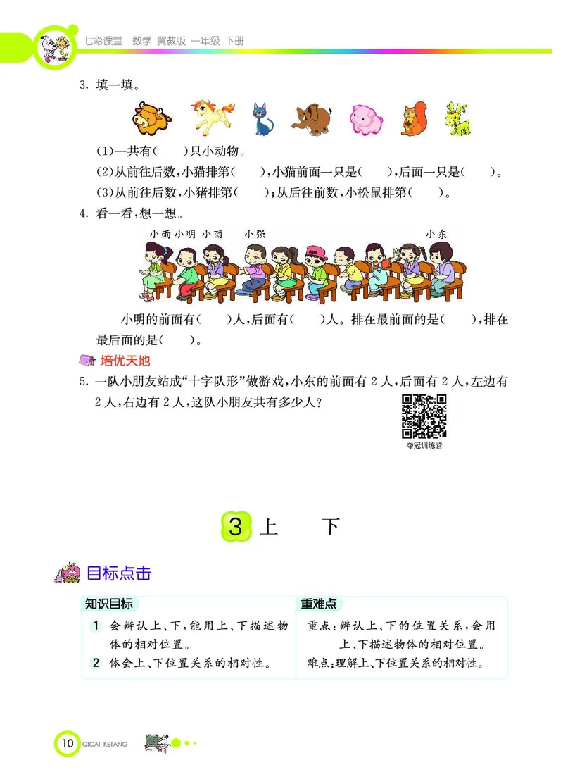 《七彩课堂》数学1年级下册（JJ）_一年级上下册资料_小学一年级学习资料-25年更新版_1-04、小学一年级数学下册_1-4-2、练习题、作业、试题、试卷_冀教版_电子册类