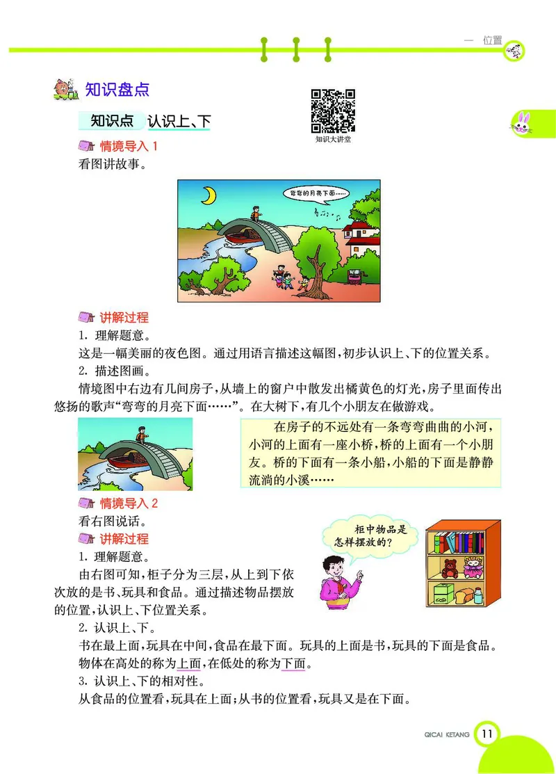 《七彩课堂》数学1年级下册（JJ）_一年级上下册资料_小学一年级学习资料-25年更新版_1-04、小学一年级数学下册_1-4-2、练习题、作业、试题、试卷_冀教版_电子册类