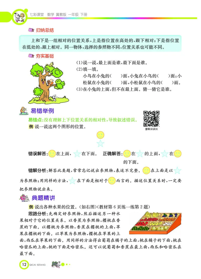 《七彩课堂》数学1年级下册（JJ）_一年级上下册资料_小学一年级学习资料-25年更新版_1-04、小学一年级数学下册_1-4-2、练习题、作业、试题、试卷_冀教版_电子册类