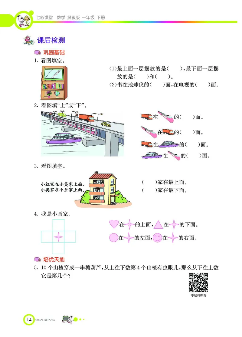 《七彩课堂》数学1年级下册（JJ）_一年级上下册资料_小学一年级学习资料-25年更新版_1-04、小学一年级数学下册_1-4-2、练习题、作业、试题、试卷_冀教版_电子册类