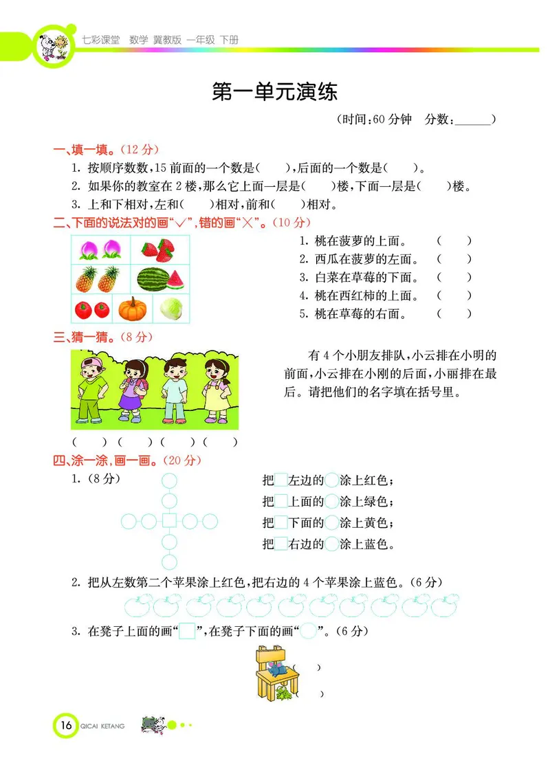《七彩课堂》数学1年级下册（JJ）_一年级上下册资料_小学一年级学习资料-25年更新版_1-04、小学一年级数学下册_1-4-2、练习题、作业、试题、试卷_冀教版_电子册类