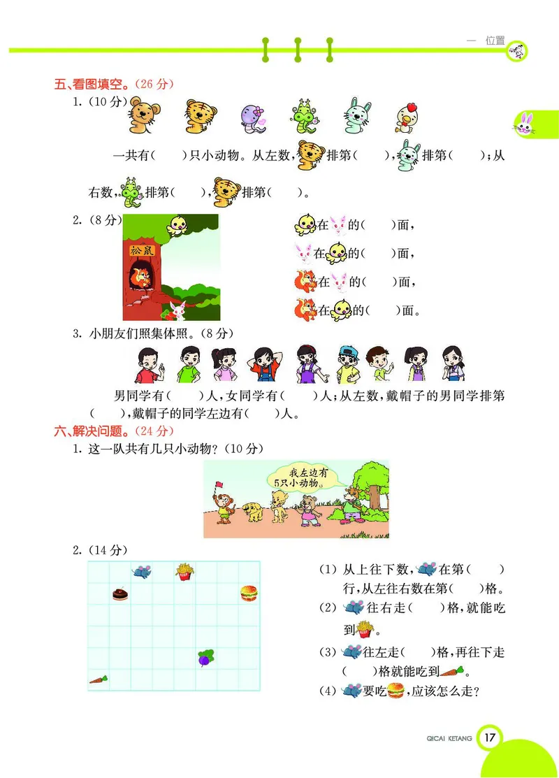 《七彩课堂》数学1年级下册（JJ）_一年级上下册资料_小学一年级学习资料-25年更新版_1-04、小学一年级数学下册_1-4-2、练习题、作业、试题、试卷_冀教版_电子册类
