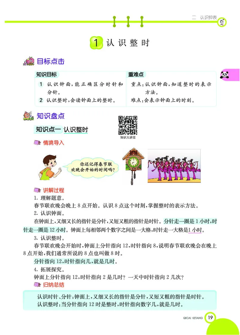 《七彩课堂》数学1年级下册（JJ）_一年级上下册资料_小学一年级学习资料-25年更新版_1-04、小学一年级数学下册_1-4-2、练习题、作业、试题、试卷_冀教版_电子册类
