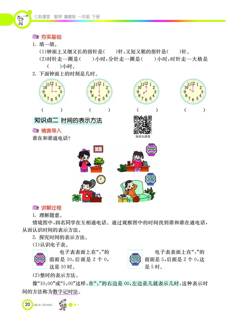 《七彩课堂》数学1年级下册（JJ）_一年级上下册资料_小学一年级学习资料-25年更新版_1-04、小学一年级数学下册_1-4-2、练习题、作业、试题、试卷_冀教版_电子册类