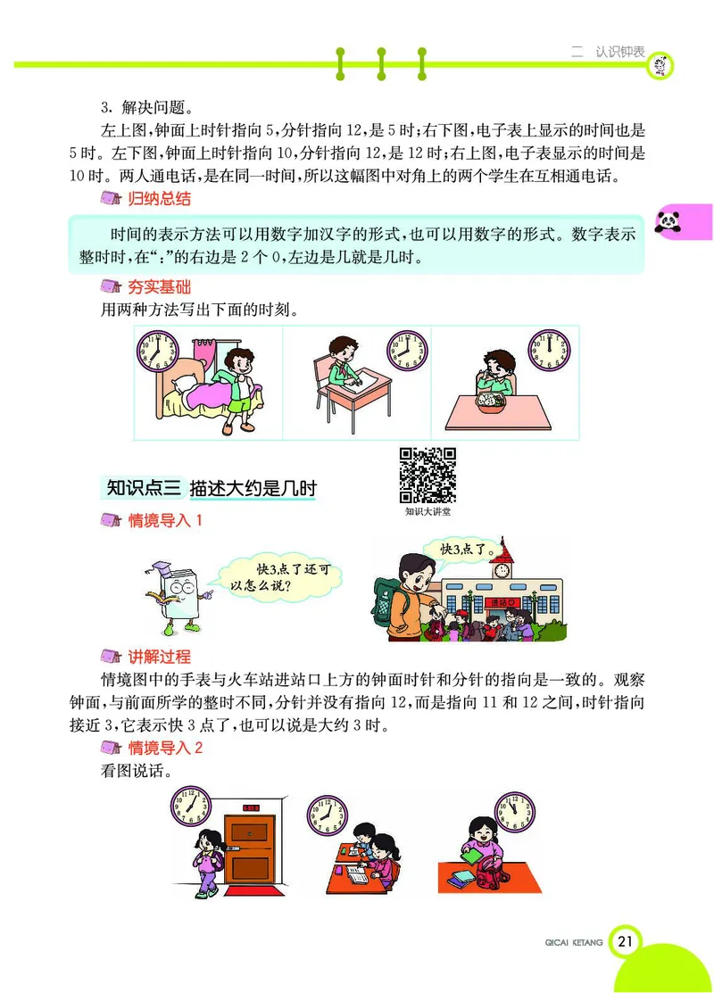 《七彩课堂》数学1年级下册（JJ）_一年级上下册资料_小学一年级学习资料-25年更新版_1-04、小学一年级数学下册_1-4-2、练习题、作业、试题、试卷_冀教版_电子册类