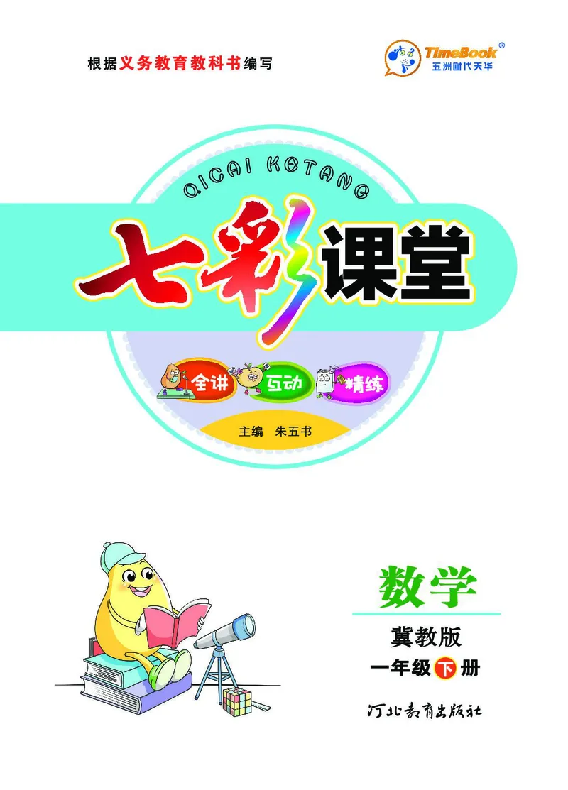 《七彩课堂》数学1年级下册（JJ）_一年级上下册资料_小学一年级学习资料-25年更新版_1-04、小学一年级数学下册_1-4-2、练习题、作业、试题、试卷_冀教版_电子册类