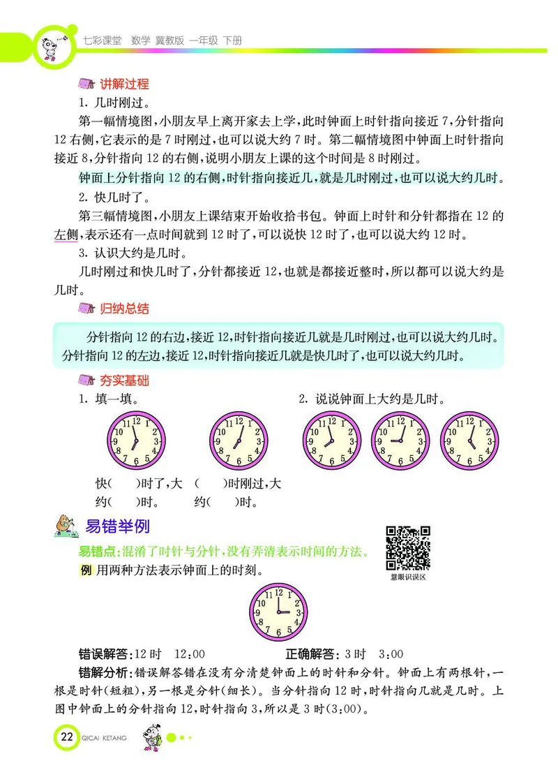 《七彩课堂》数学1年级下册（JJ）_一年级上下册资料_小学一年级学习资料-25年更新版_1-04、小学一年级数学下册_1-4-2、练习题、作业、试题、试卷_冀教版_电子册类