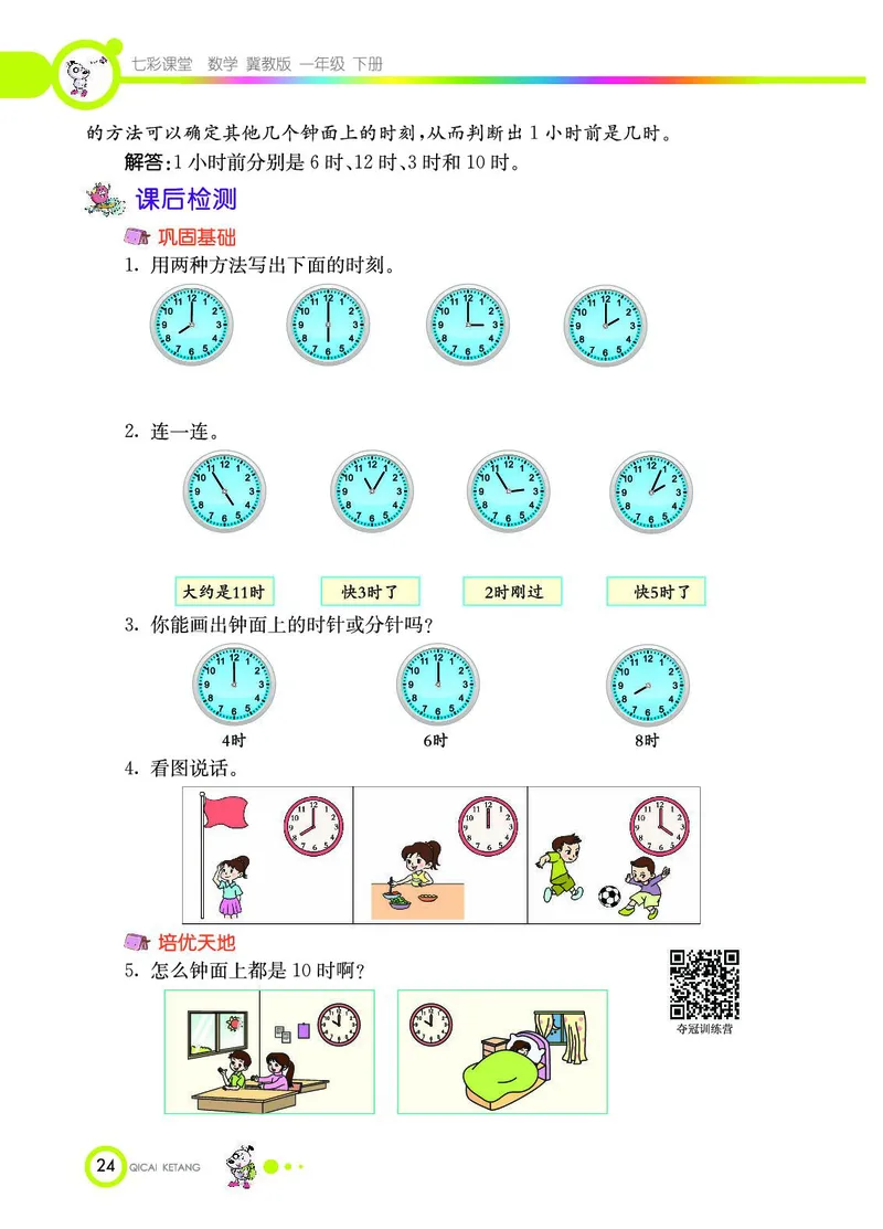 《七彩课堂》数学1年级下册（JJ）_一年级上下册资料_小学一年级学习资料-25年更新版_1-04、小学一年级数学下册_1-4-2、练习题、作业、试题、试卷_冀教版_电子册类