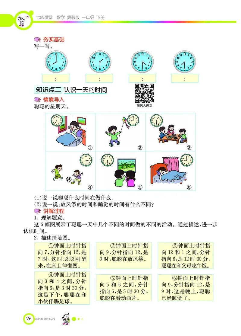 《七彩课堂》数学1年级下册（JJ）_一年级上下册资料_小学一年级学习资料-25年更新版_1-04、小学一年级数学下册_1-4-2、练习题、作业、试题、试卷_冀教版_电子册类