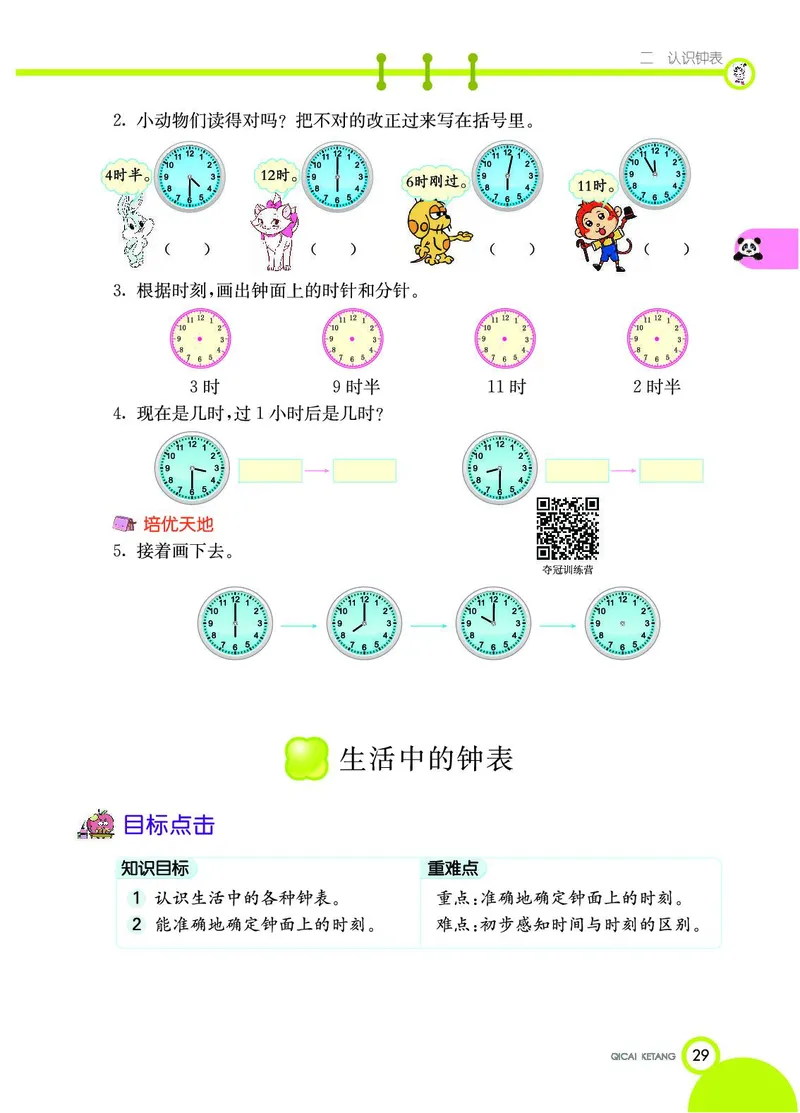 《七彩课堂》数学1年级下册（JJ）_一年级上下册资料_小学一年级学习资料-25年更新版_1-04、小学一年级数学下册_1-4-2、练习题、作业、试题、试卷_冀教版_电子册类