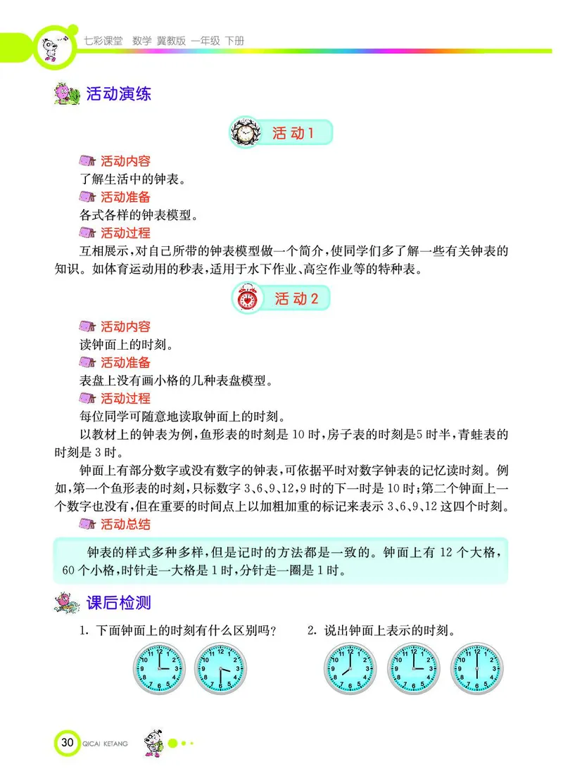 《七彩课堂》数学1年级下册（JJ）_一年级上下册资料_小学一年级学习资料-25年更新版_1-04、小学一年级数学下册_1-4-2、练习题、作业、试题、试卷_冀教版_电子册类