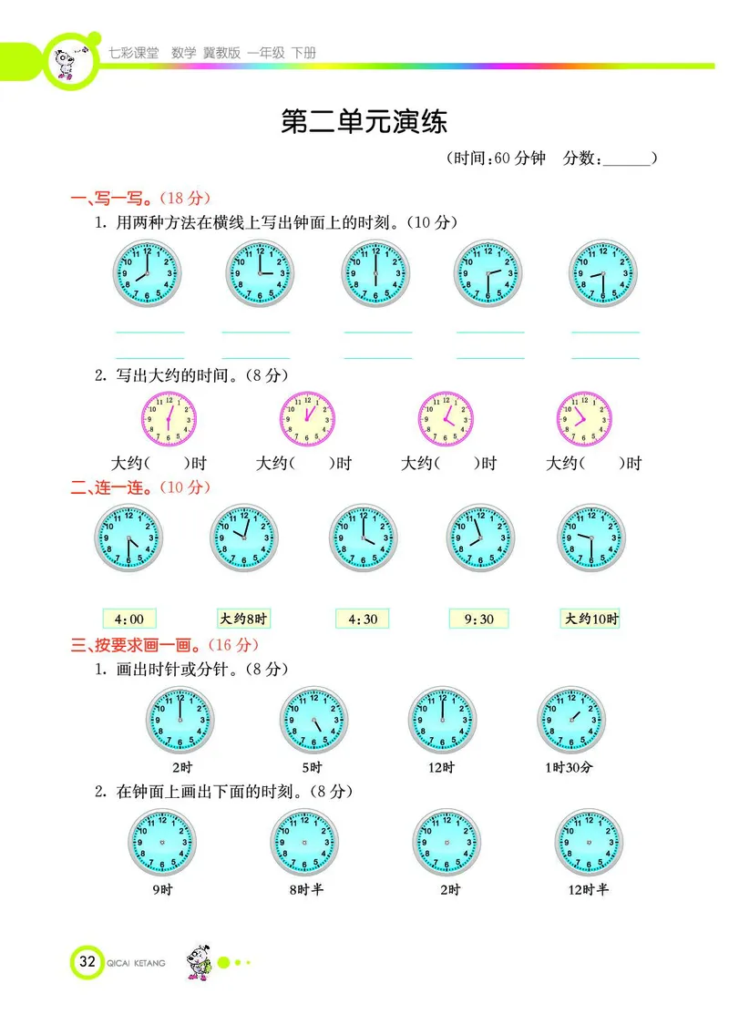 《七彩课堂》数学1年级下册（JJ）_一年级上下册资料_小学一年级学习资料-25年更新版_1-04、小学一年级数学下册_1-4-2、练习题、作业、试题、试卷_冀教版_电子册类