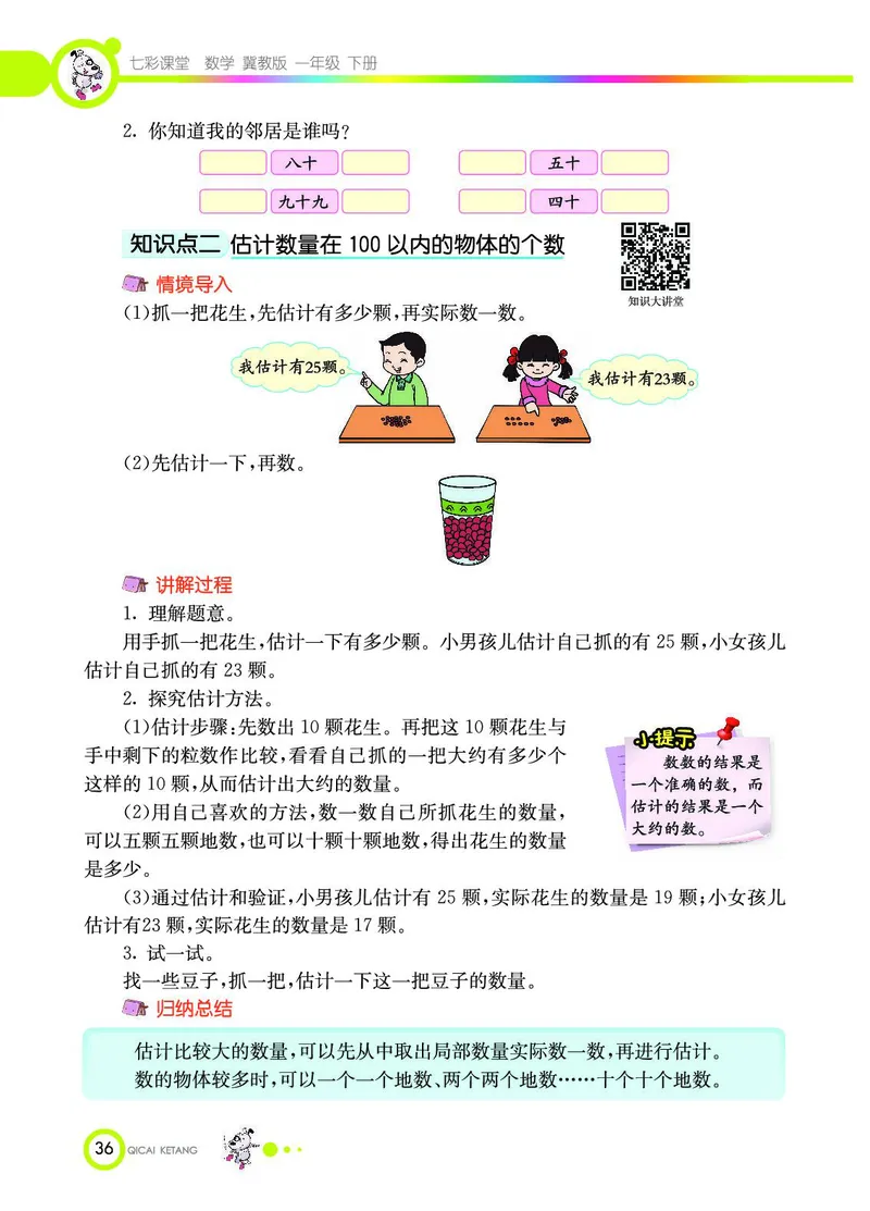 《七彩课堂》数学1年级下册（JJ）_一年级上下册资料_小学一年级学习资料-25年更新版_1-04、小学一年级数学下册_1-4-2、练习题、作业、试题、试卷_冀教版_电子册类