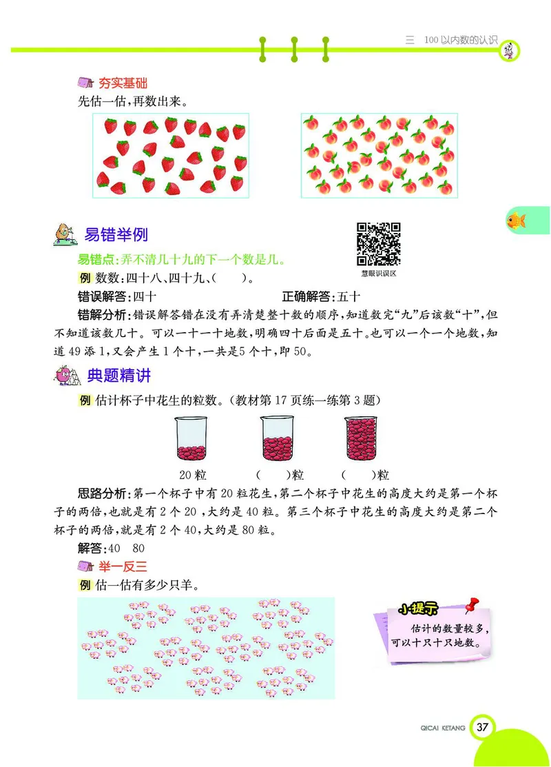 《七彩课堂》数学1年级下册（JJ）_一年级上下册资料_小学一年级学习资料-25年更新版_1-04、小学一年级数学下册_1-4-2、练习题、作业、试题、试卷_冀教版_电子册类