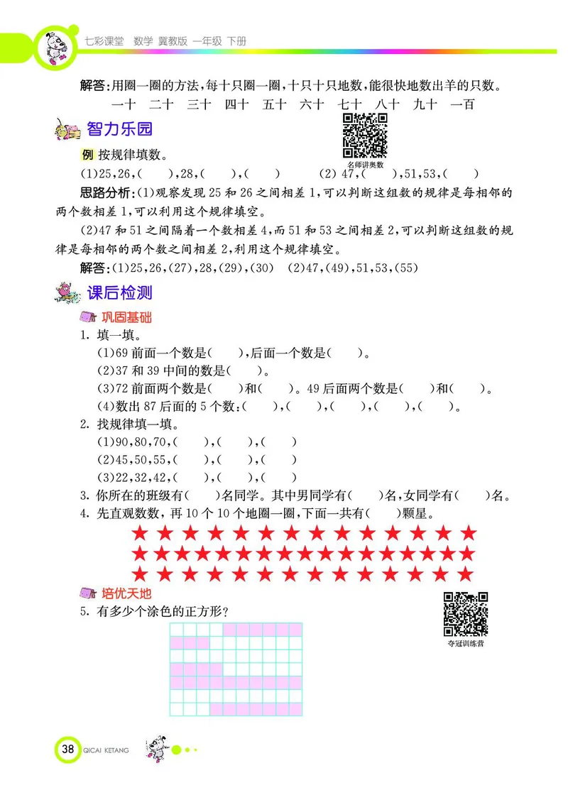 《七彩课堂》数学1年级下册（JJ）_一年级上下册资料_小学一年级学习资料-25年更新版_1-04、小学一年级数学下册_1-4-2、练习题、作业、试题、试卷_冀教版_电子册类