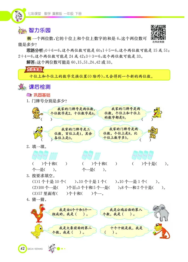 《七彩课堂》数学1年级下册（JJ）_一年级上下册资料_小学一年级学习资料-25年更新版_1-04、小学一年级数学下册_1-4-2、练习题、作业、试题、试卷_冀教版_电子册类
