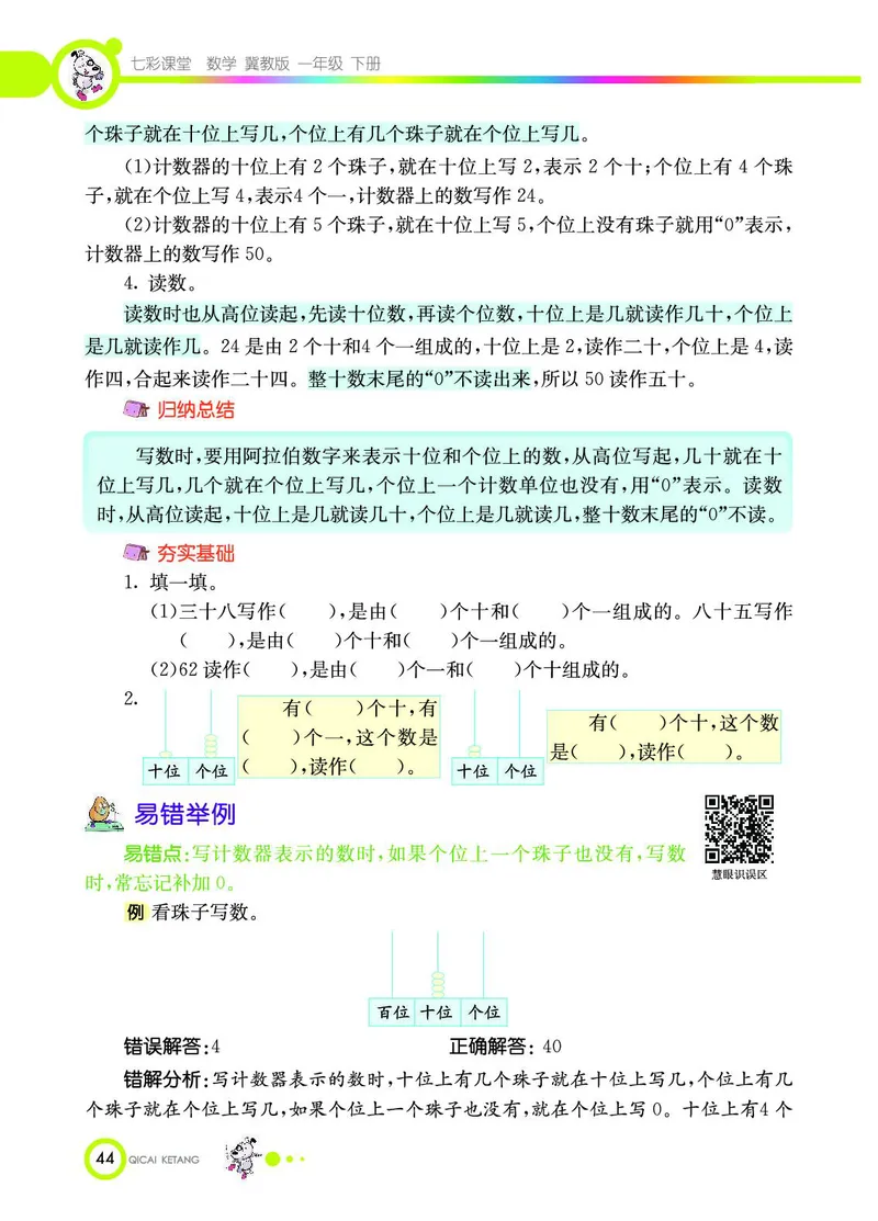 《七彩课堂》数学1年级下册（JJ）_一年级上下册资料_小学一年级学习资料-25年更新版_1-04、小学一年级数学下册_1-4-2、练习题、作业、试题、试卷_冀教版_电子册类