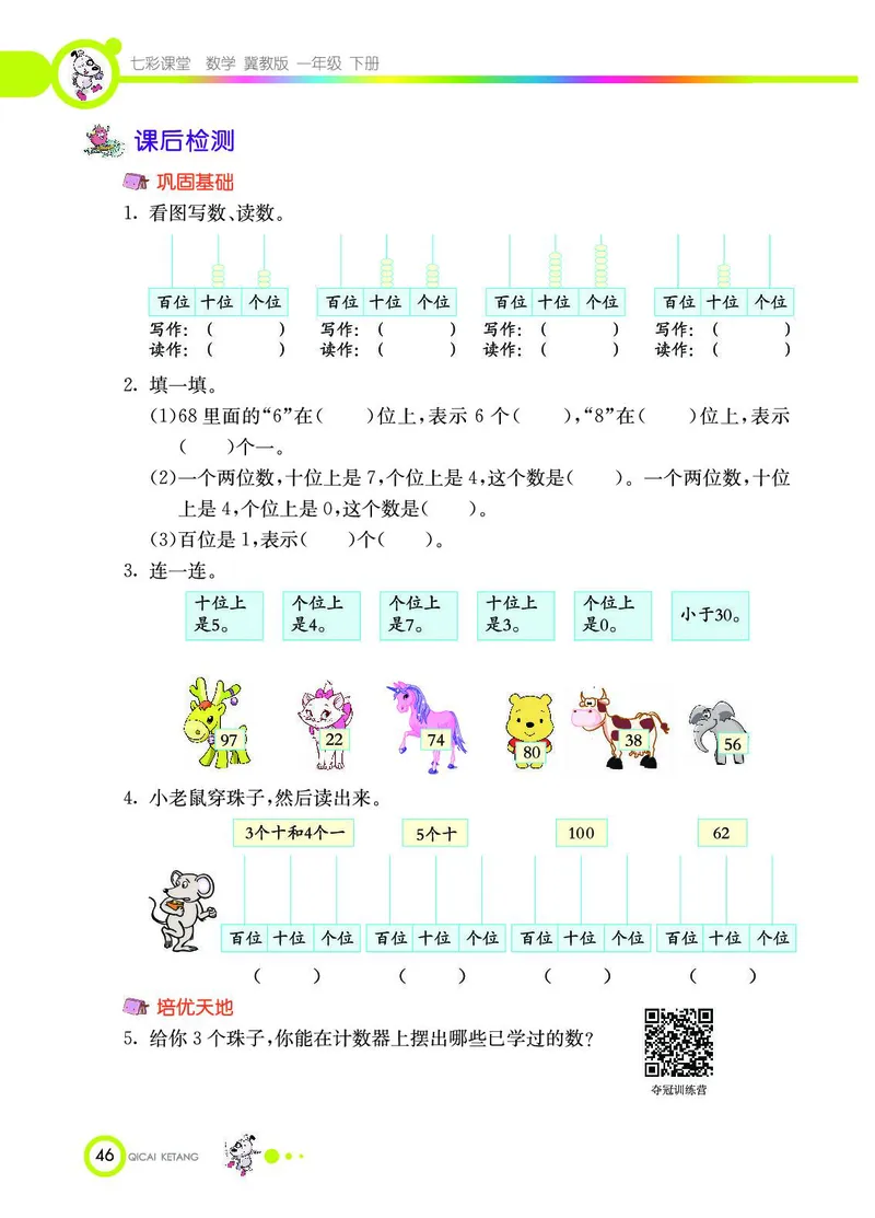《七彩课堂》数学1年级下册（JJ）_一年级上下册资料_小学一年级学习资料-25年更新版_1-04、小学一年级数学下册_1-4-2、练习题、作业、试题、试卷_冀教版_电子册类