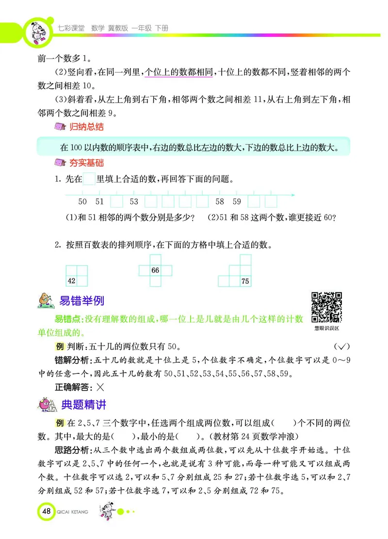 《七彩课堂》数学1年级下册（JJ）_一年级上下册资料_小学一年级学习资料-25年更新版_1-04、小学一年级数学下册_1-4-2、练习题、作业、试题、试卷_冀教版_电子册类