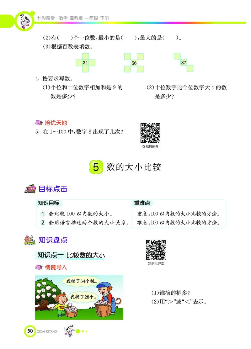 《七彩课堂》数学1年级下册（JJ）_一年级上下册资料_小学一年级学习资料-25年更新版_1-04、小学一年级数学下册_1-4-2、练习题、作业、试题、试卷_冀教版_电子册类