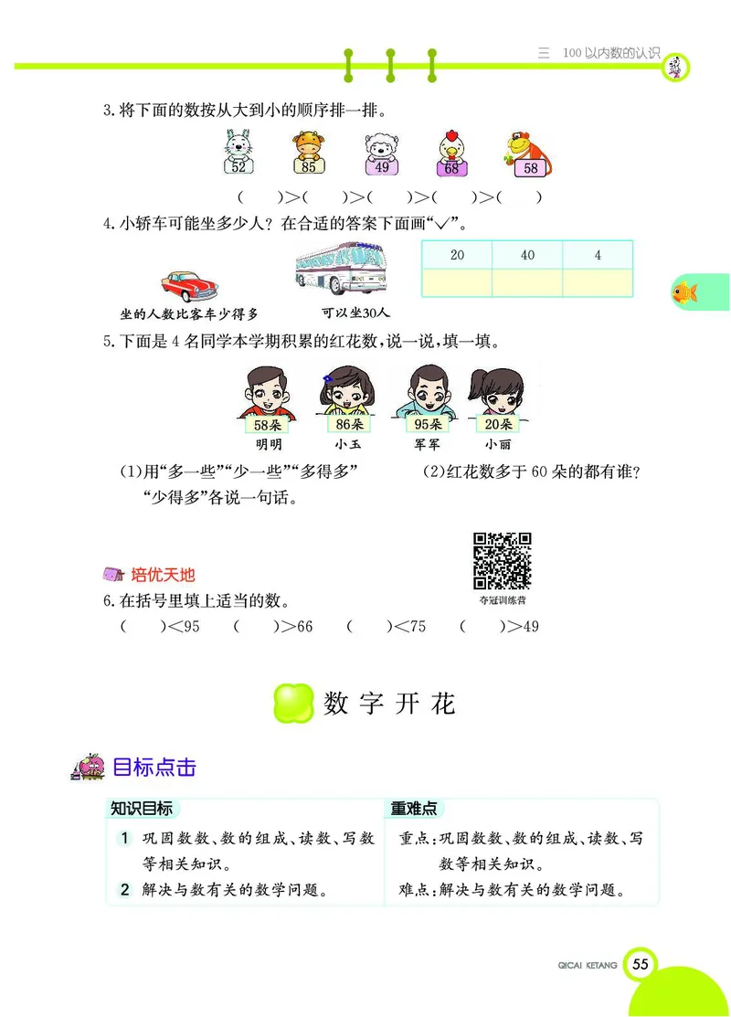 《七彩课堂》数学1年级下册（JJ）_一年级上下册资料_小学一年级学习资料-25年更新版_1-04、小学一年级数学下册_1-4-2、练习题、作业、试题、试卷_冀教版_电子册类