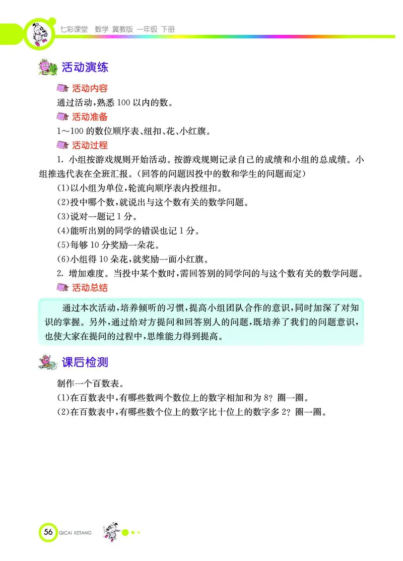 《七彩课堂》数学1年级下册（JJ）_一年级上下册资料_小学一年级学习资料-25年更新版_1-04、小学一年级数学下册_1-4-2、练习题、作业、试题、试卷_冀教版_电子册类