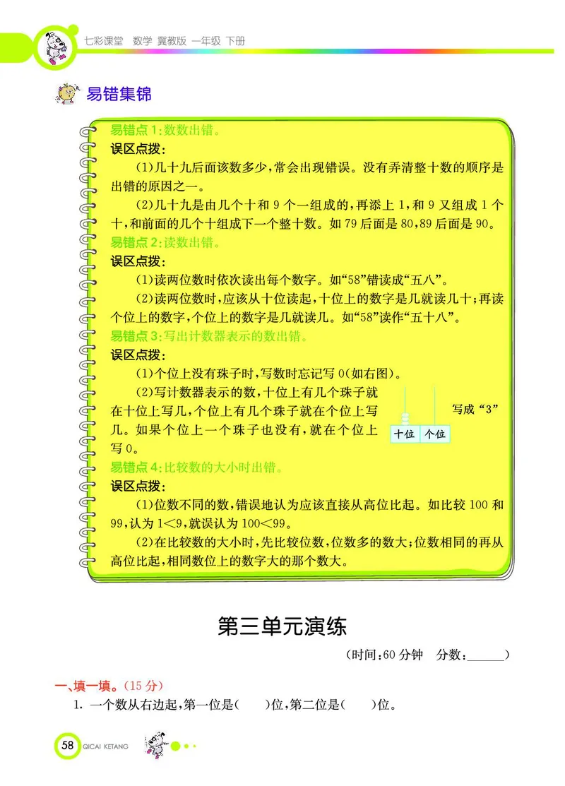 《七彩课堂》数学1年级下册（JJ）_一年级上下册资料_小学一年级学习资料-25年更新版_1-04、小学一年级数学下册_1-4-2、练习题、作业、试题、试卷_冀教版_电子册类