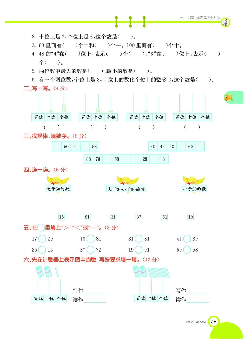 《七彩课堂》数学1年级下册（JJ）_一年级上下册资料_小学一年级学习资料-25年更新版_1-04、小学一年级数学下册_1-4-2、练习题、作业、试题、试卷_冀教版_电子册类