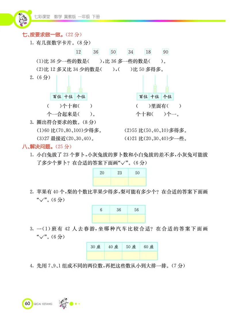 《七彩课堂》数学1年级下册（JJ）_一年级上下册资料_小学一年级学习资料-25年更新版_1-04、小学一年级数学下册_1-4-2、练习题、作业、试题、试卷_冀教版_电子册类