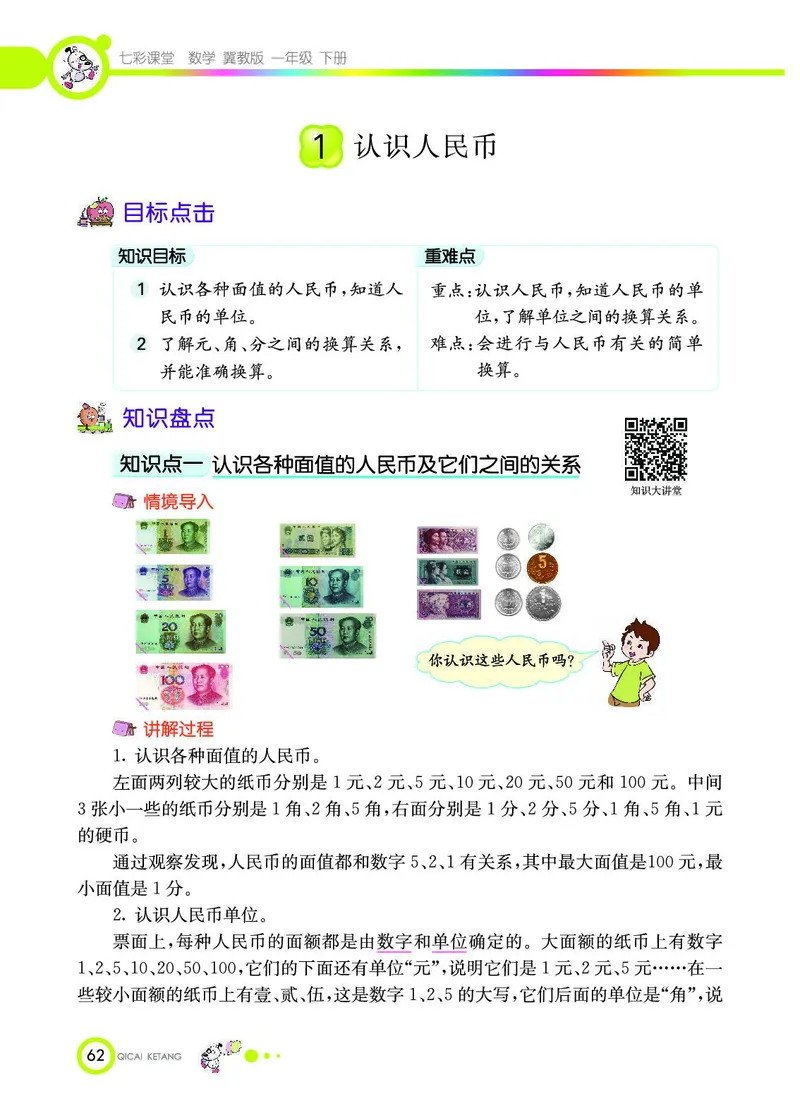 《七彩课堂》数学1年级下册（JJ）_一年级上下册资料_小学一年级学习资料-25年更新版_1-04、小学一年级数学下册_1-4-2、练习题、作业、试题、试卷_冀教版_电子册类