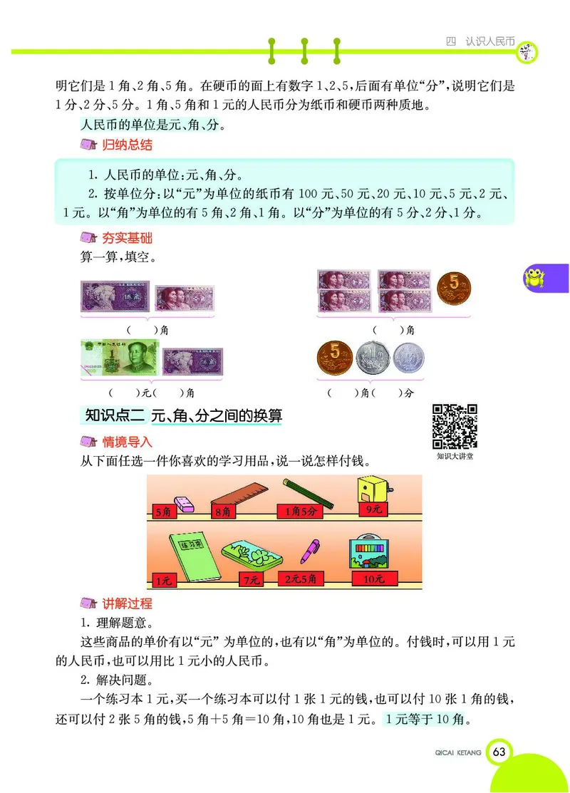 《七彩课堂》数学1年级下册（JJ）_一年级上下册资料_小学一年级学习资料-25年更新版_1-04、小学一年级数学下册_1-4-2、练习题、作业、试题、试卷_冀教版_电子册类
