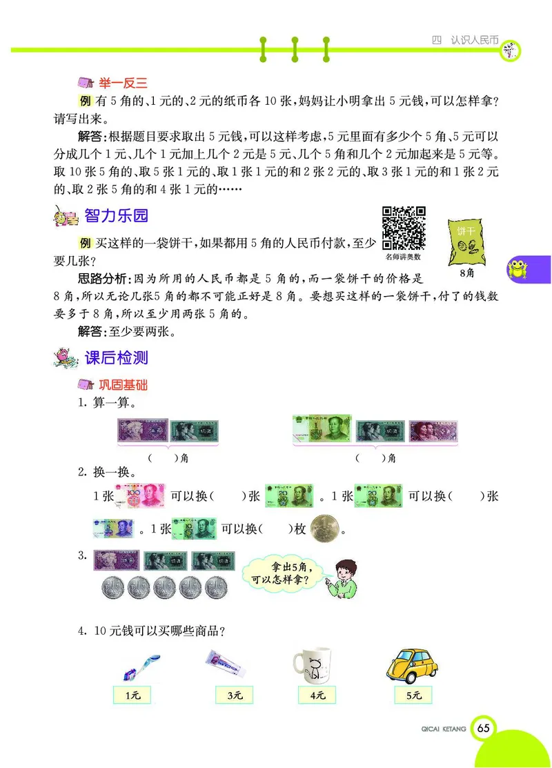 《七彩课堂》数学1年级下册（JJ）_一年级上下册资料_小学一年级学习资料-25年更新版_1-04、小学一年级数学下册_1-4-2、练习题、作业、试题、试卷_冀教版_电子册类