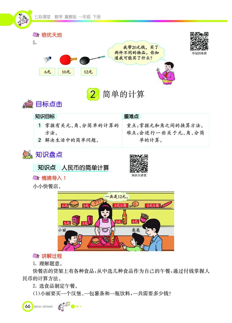 《七彩课堂》数学1年级下册（JJ）_一年级上下册资料_小学一年级学习资料-25年更新版_1-04、小学一年级数学下册_1-4-2、练习题、作业、试题、试卷_冀教版_电子册类