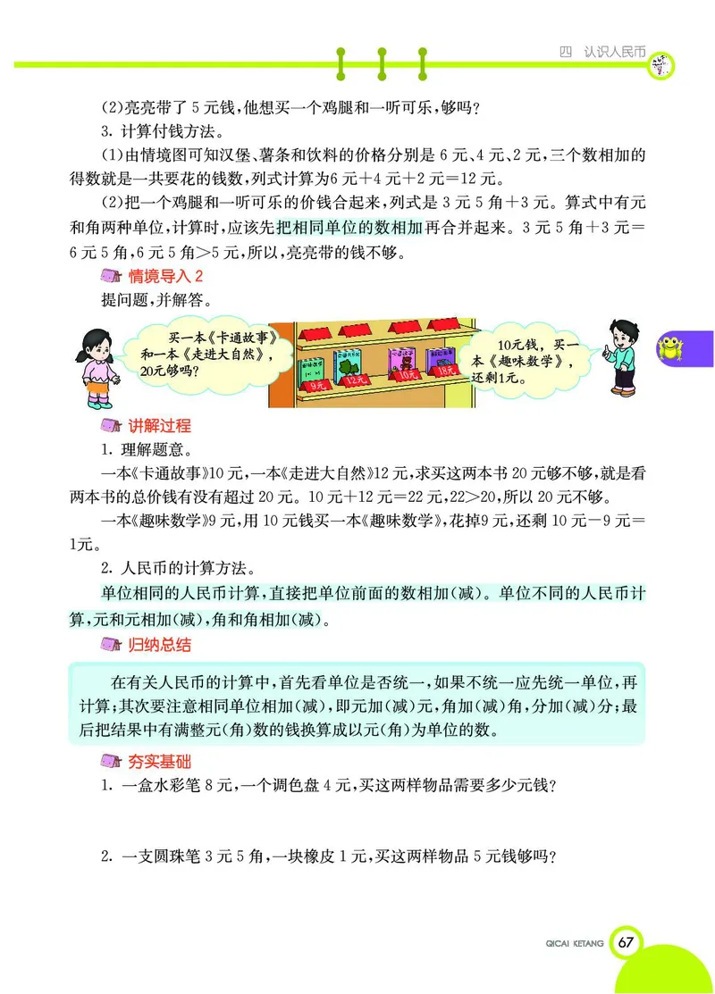《七彩课堂》数学1年级下册（JJ）_一年级上下册资料_小学一年级学习资料-25年更新版_1-04、小学一年级数学下册_1-4-2、练习题、作业、试题、试卷_冀教版_电子册类