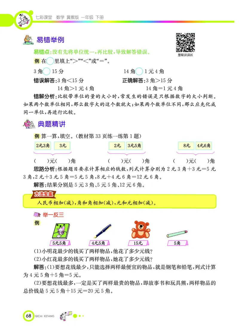 《七彩课堂》数学1年级下册（JJ）_一年级上下册资料_小学一年级学习资料-25年更新版_1-04、小学一年级数学下册_1-4-2、练习题、作业、试题、试卷_冀教版_电子册类